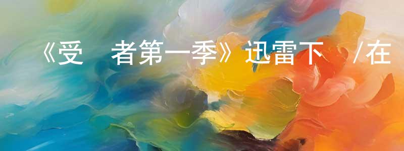 《受騙者第一季》迅雷下載/在線觀看-靈異驚悚-美劇天堂 曹振川的blog